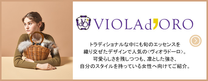 ブランド紹介 <ヴィオラドーロ>