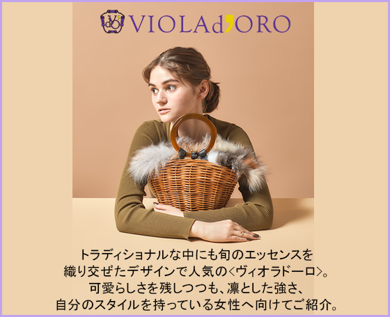 ブランド紹介 <ヴィオラドーロ>