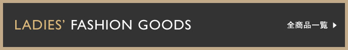 LADIES' FASHION GOODS 全商品一覧