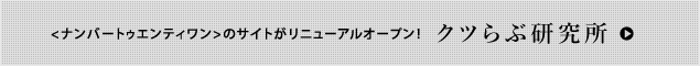 <ナンバートゥエンティワン>のサイトが リニューアルオープン! 「クツらぶ研究所」