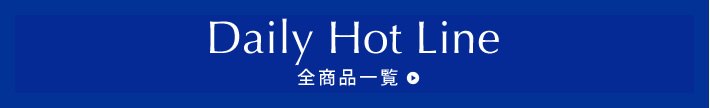 Daily Hot Line 全商品一覧