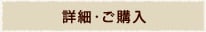 詳細･ご購入