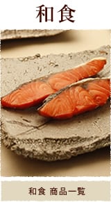 和食 商品一覧