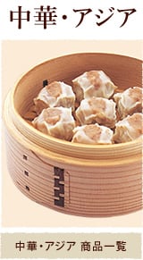 中華･アジア 商品一覧