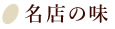名店の味