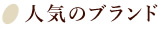 人気のブランド