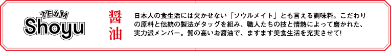 TEAM Shoyu 醤油