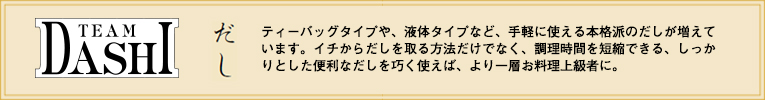 TEAM DASHI だし