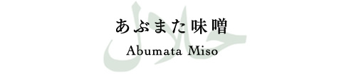 あぶまた味噌 Abumata Miso