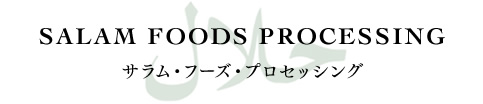 SALAM FOODS PROCESSING サラム・フーズ・プロセッシング