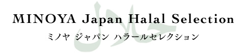 MINOYA Japan Halal Selectionミノヤ ジャパン ハラールセレクション