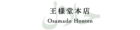 王様堂本店 Osamado Honten