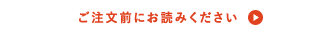 ご注文前にお読みください