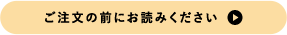 ご注文の前にお読みください