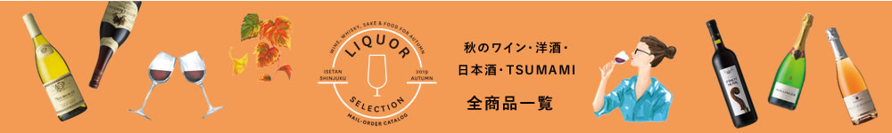 秋のワイン・洋酒・日本酒・TSUMAMI
全商品一覧