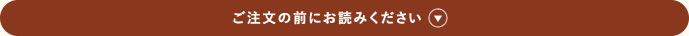 ご注文の前にお読みください