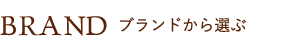ブランドから選ぶ
