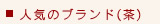 人気のブランド(茶)