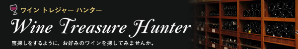 ワイン トレジャー ハンター