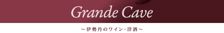 Grande Cave ~伊勢丹のワイン・洋酒~