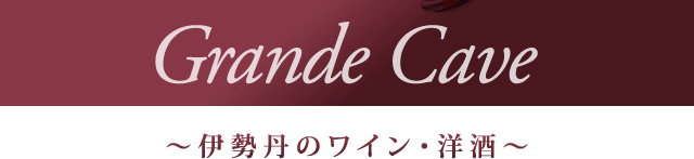 Grande Cave ~伊勢丹のワイン・洋酒~