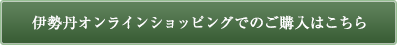 伊勢丹オンラインショッピングでのご購入はこちら