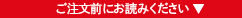 ご注文前にお読みください
