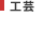 工芸