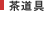 茶道具