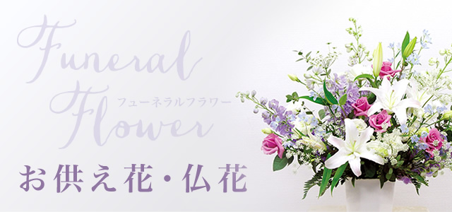 お供え花･仏花