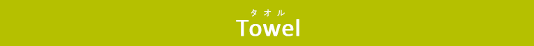 タオル