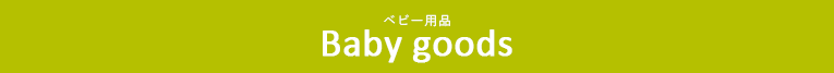 ベビー用品