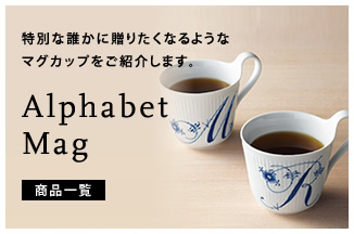 特別な誰かに贈りたくなるようなマグカップをご紹介します。
【Alphabet Mag】
商品一覧