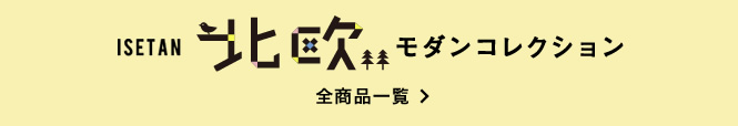 ISETAN 北欧モダンコレクション 全商品一覧