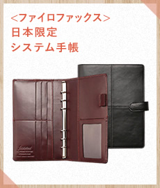<ファイロファックス>日本限定システム手帳