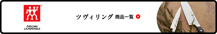 ツヴィリング 商品一覧