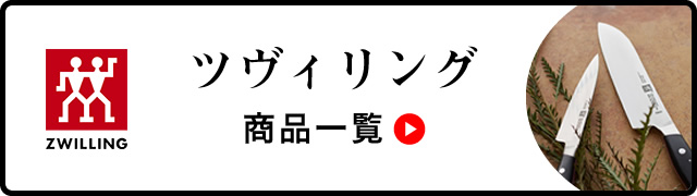 ツヴィリング 商品一覧