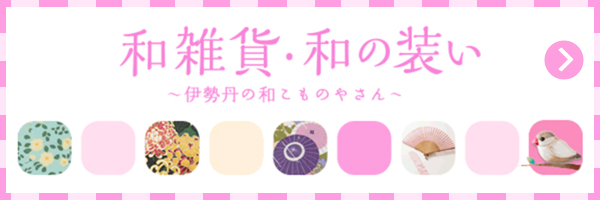 和雑貨・和の装い 伊勢丹の和こものやさん