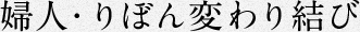 婦人・りぼん変わり結び