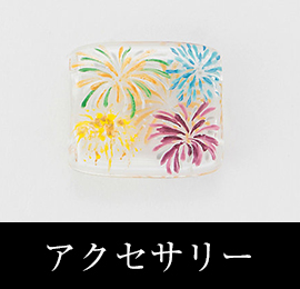 アクセサリー