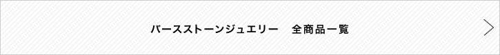 バースストーンジュエリー 全商品一覧