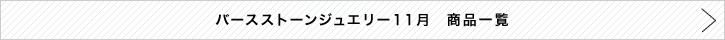 バースストーンジュエリー11月 商品一覧