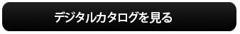 デジタルカタログを見る