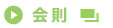 会則