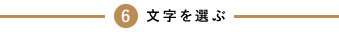 6 文字を選ぶ