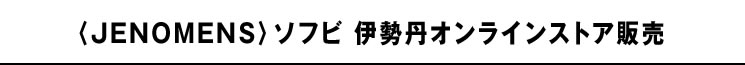 <JENOMENS>ソフビ 伊勢丹オンラインストア販売