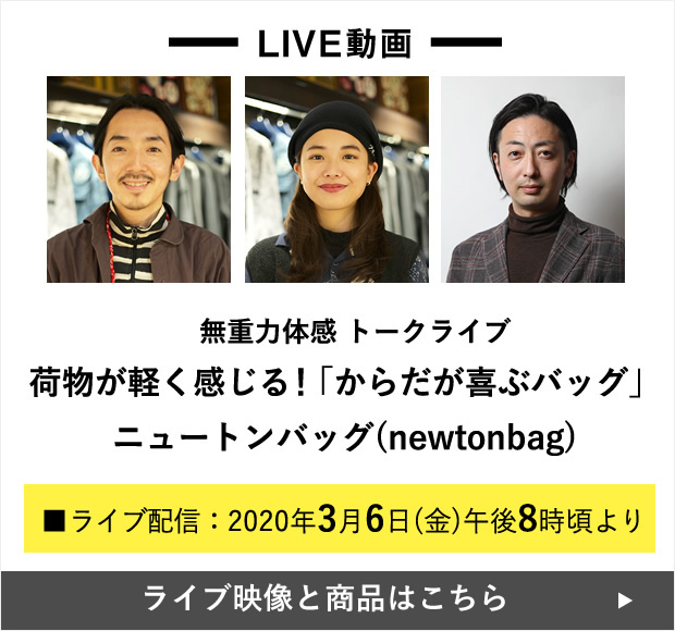 無重力体感 トークライブ
荷物が軽く感じる!「からだが喜ぶバッグ」
ニュートンバッグ(newtonbag) ■ライブ配信:2020年3月6日(金)午後9時頃より
