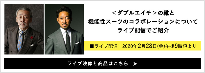 シューズデザイナー坪内氏とファッションディレクターの干場氏が手掛ける＜ダブルエイチ＞の靴と、
コラボレーションセットアップスーツ＜フィンジャック＞について干場氏と作り手の坪内氏と神藤氏の対談をライブ配信にて紹介。