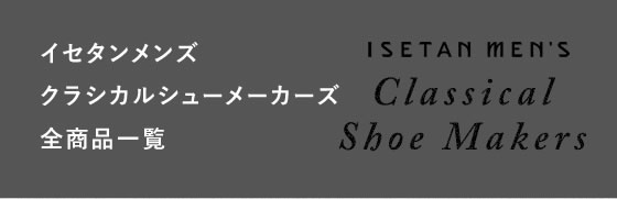 クラシカルシューメーカーズ 全商品一覧