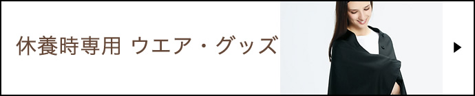 休養時専用 ウエア･グッズ